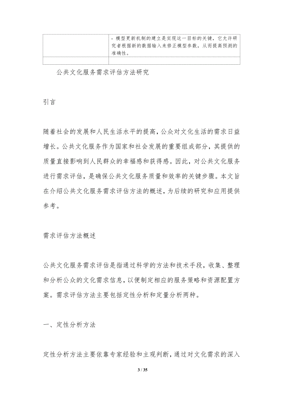 公共文化服务需求评估方法研究-洞察分析_第3页