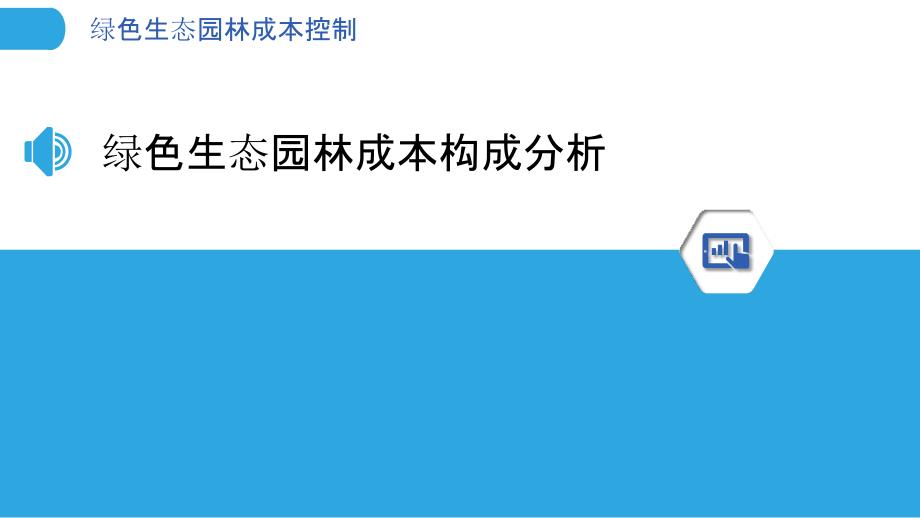 绿色生态园林成本控制-洞察分析_第3页