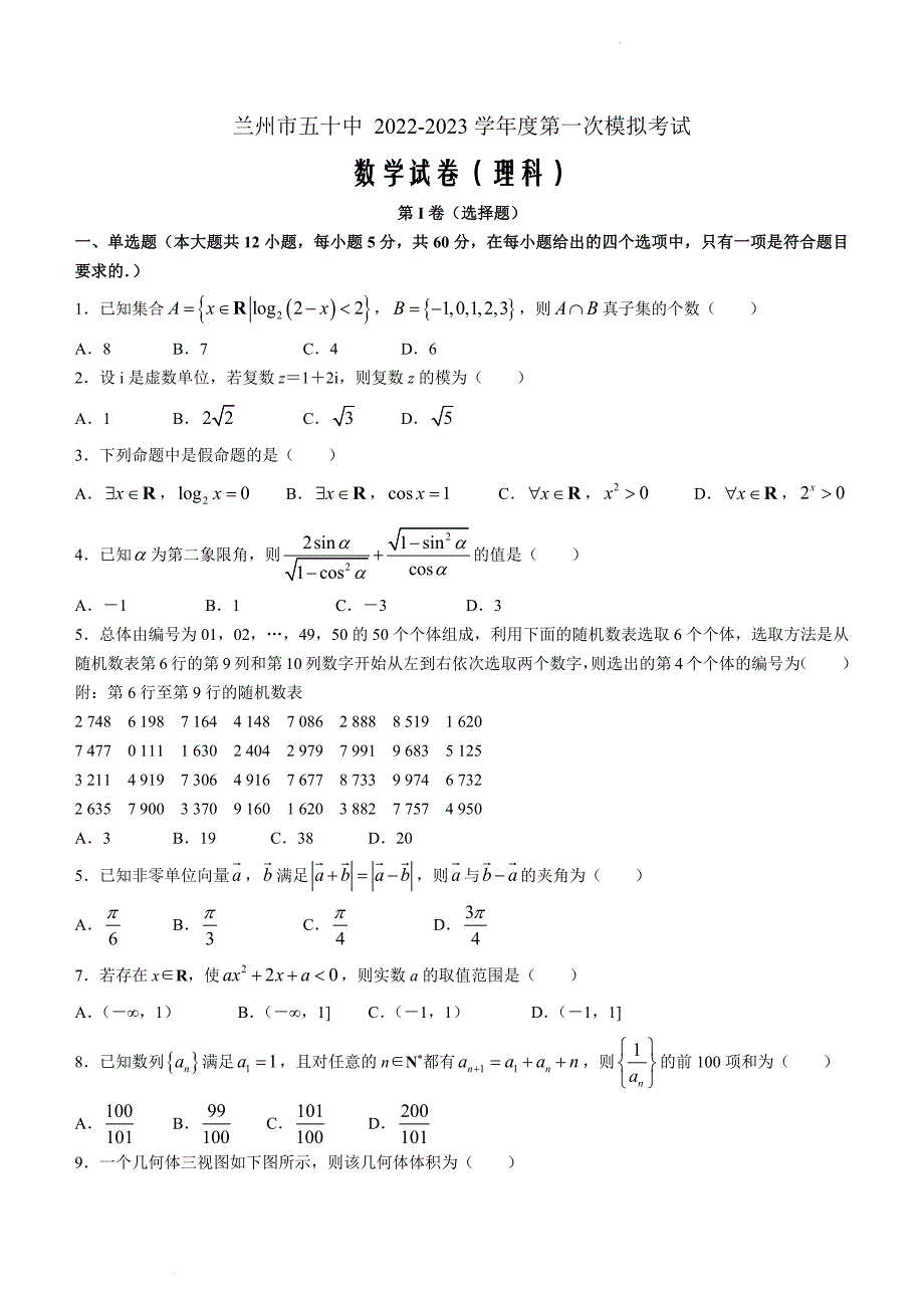 甘肃省兰州市第五十中学2022-2023学年高三第一次模拟考试数学（理科）含答案_第1页