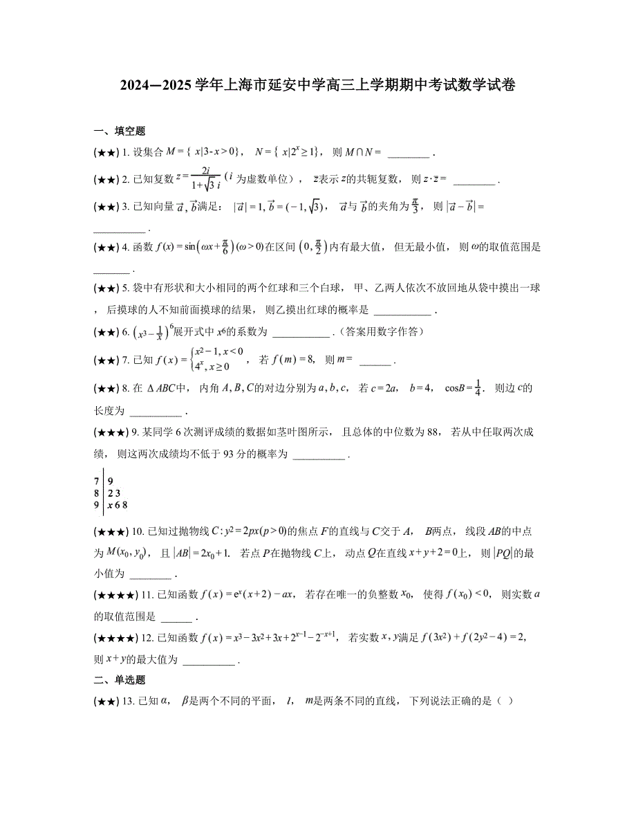 2024—2025学年上海市延安中学高三上学期期中考试数学试卷_第1页