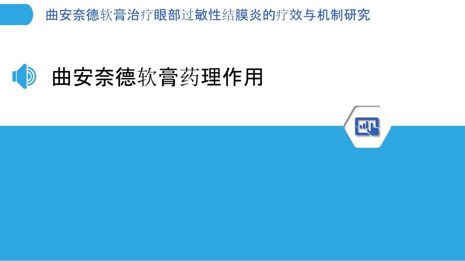 曲安奈德软膏治疗眼部过敏性结膜炎的疗效与机制研究-洞察分析_第3页