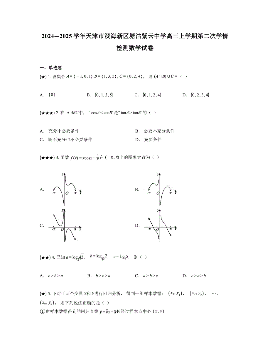 2024—2025学年天津市滨海新区塘沽紫云中学高三上学期第二次学情检测数学试卷_第1页