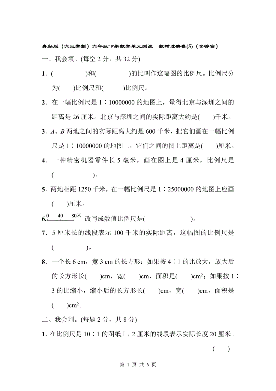 青岛版（六三学制）六年级下册数学单元测试教材过关卷(5)（含答案）_第1页