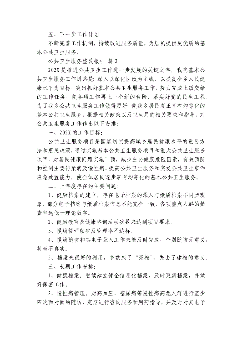 公共卫生服务整改报告（21篇）_第2页