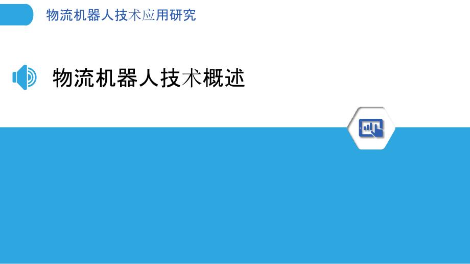 物流机器人技术应用研究-洞察分析_第3页