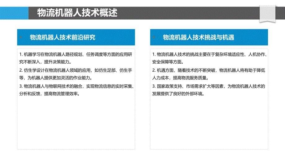 物流机器人技术应用研究-洞察分析_第5页