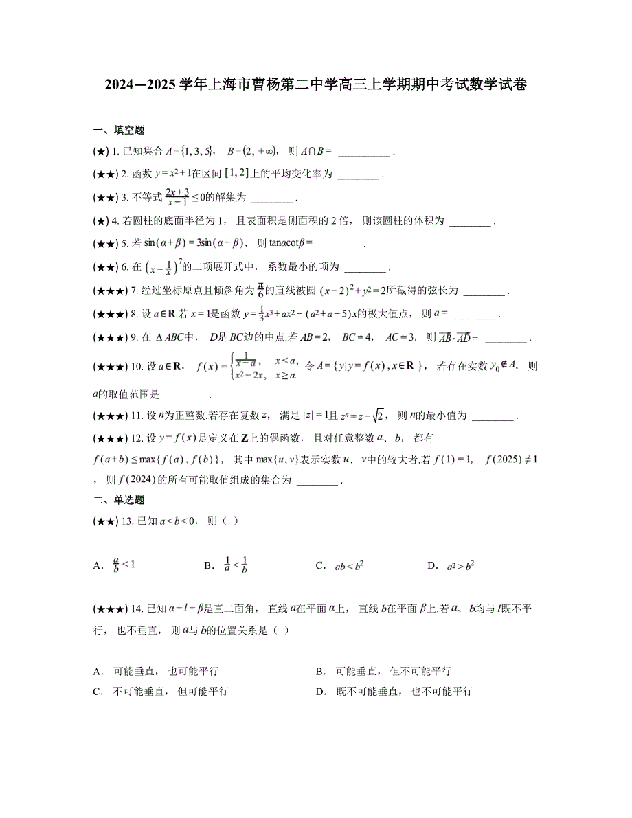 2024—2025学年上海市曹杨第二中学高三上学期期中考试数学试卷_第1页