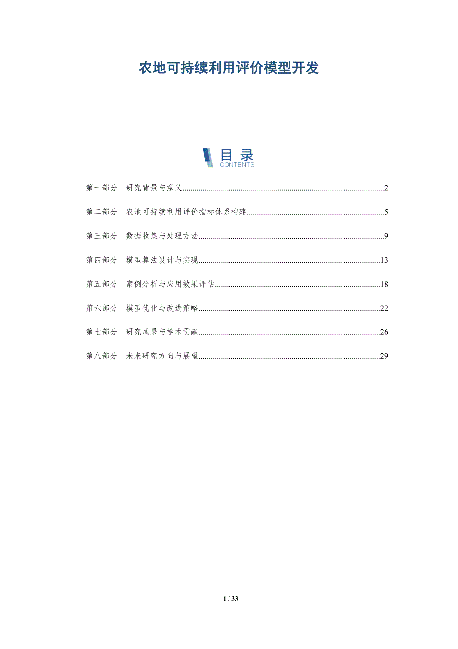 农地可持续利用评价模型开发-洞察分析_第1页