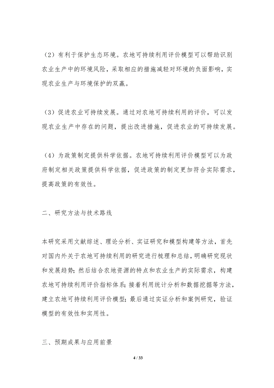 农地可持续利用评价模型开发-洞察分析_第4页