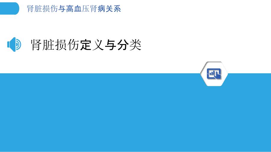 肾脏损伤与高血压肾病关系-洞察分析_第3页