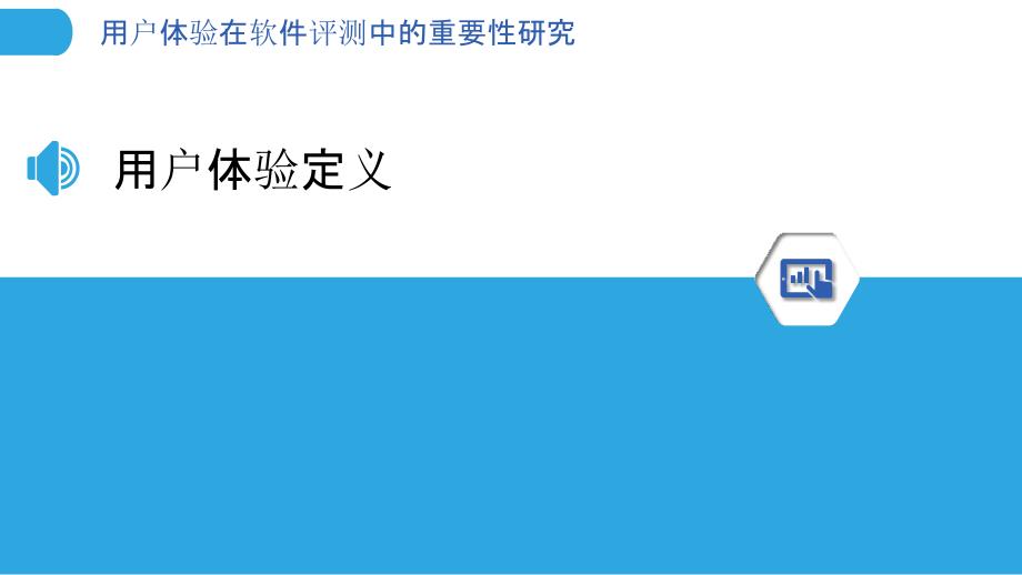 用户体验在软件评测中的重要性研究-洞察分析_第3页