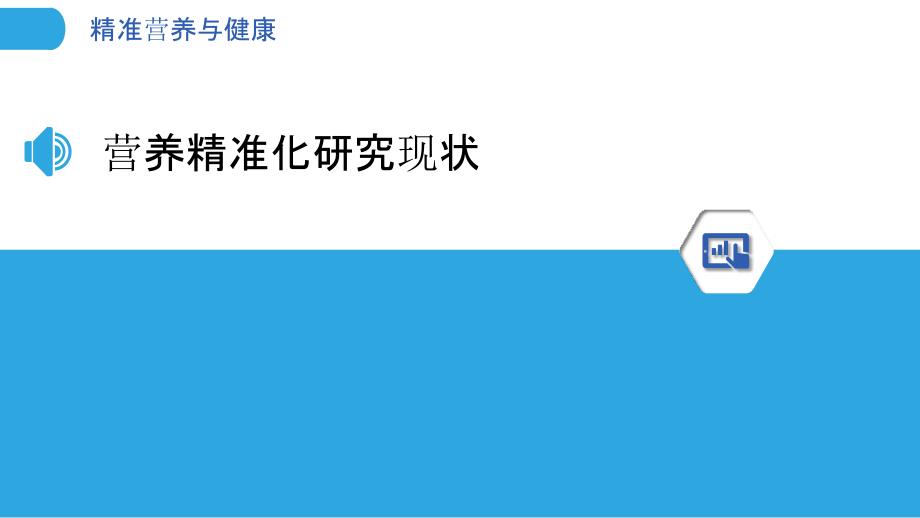 精准营养与健康-洞察分析_第3页