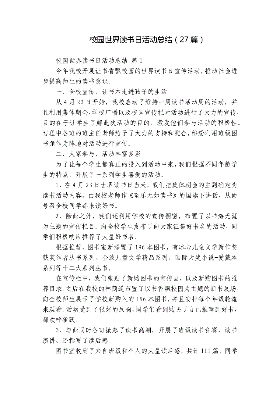 校园世界读书日活动总结（27篇）_第1页