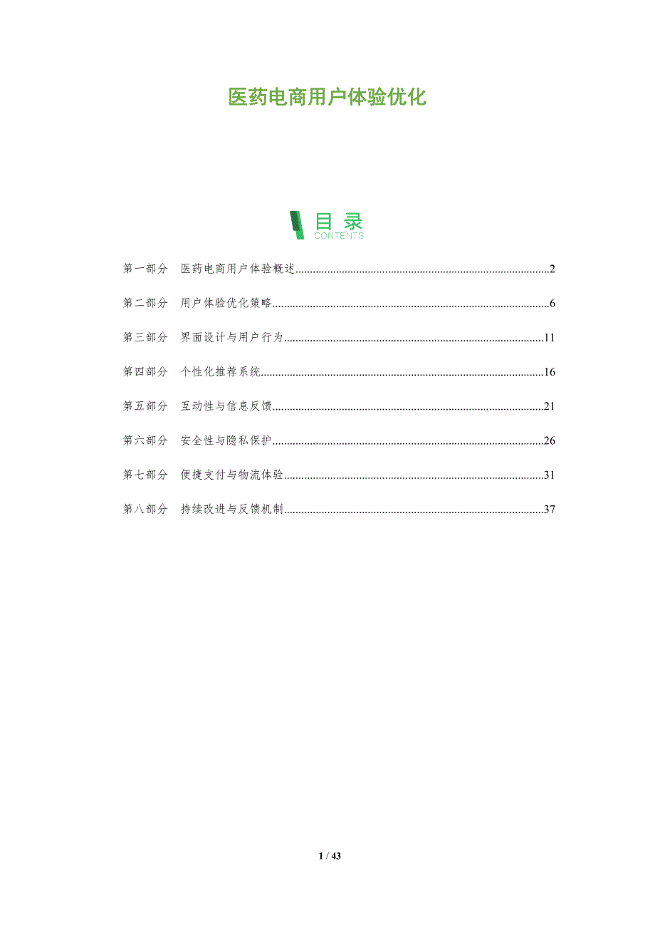 医药电商用户体验优化-洞察分析_第1页