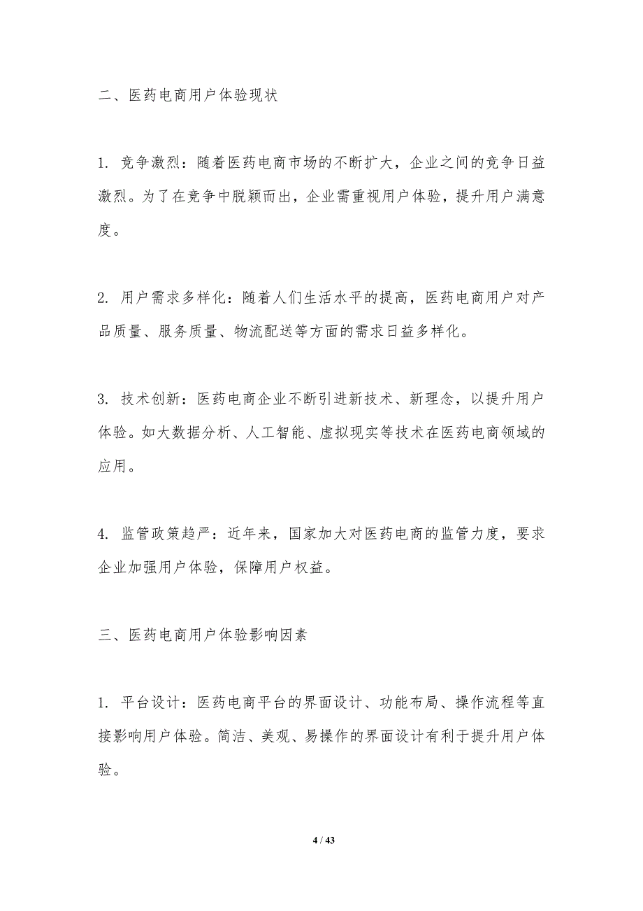 医药电商用户体验优化-洞察分析_第4页