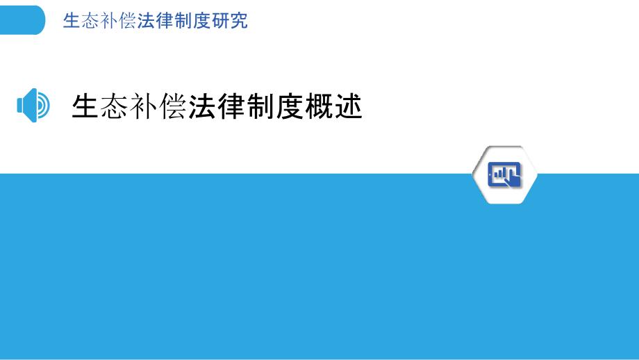 生态补偿法律制度研究-洞察分析_第3页