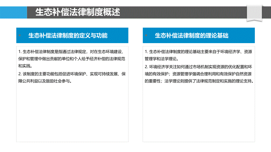 生态补偿法律制度研究-洞察分析_第4页