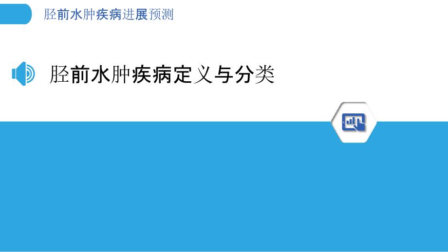 胫前水肿疾病进展预测-洞察分析_第3页