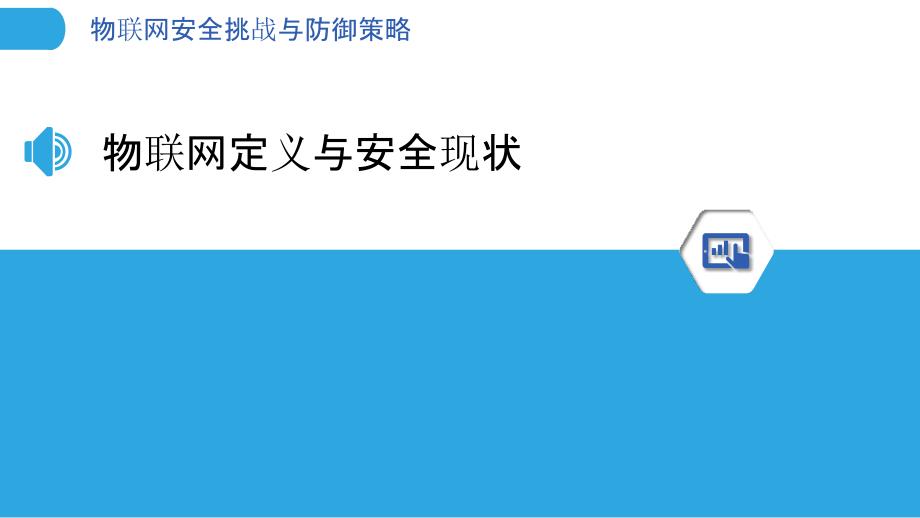 物联网安全挑战与防御策略-洞察分析_第3页