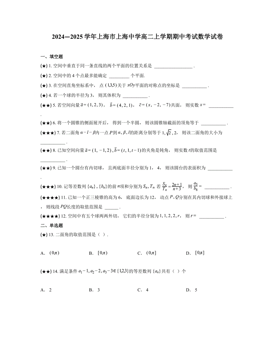 2024—2025学年上海市上海中学高二上学期期中考试数学试卷_第1页