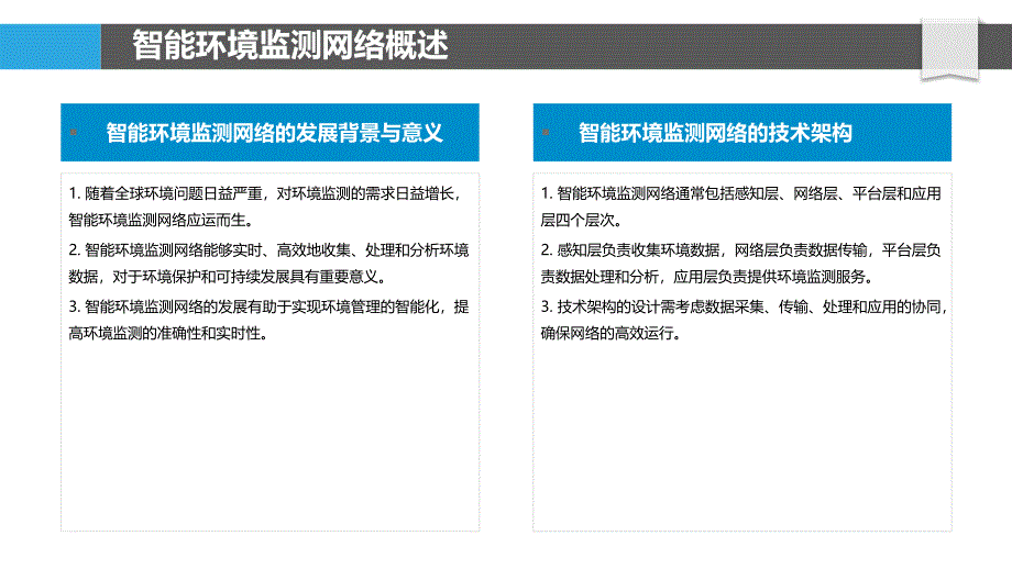 智能环境监测网络资源分配-洞察分析_第4页