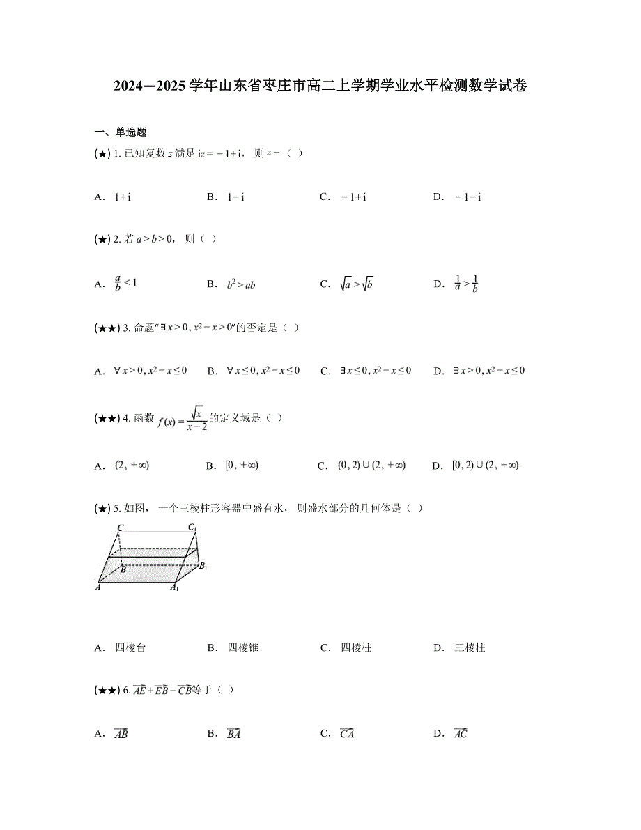 2024—2025学年山东省枣庄市高二上学期学业水平检测数学试卷_第1页