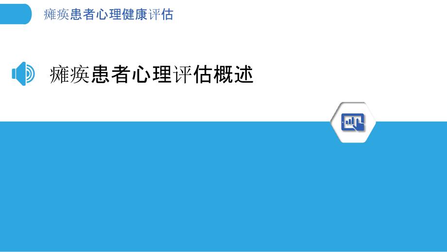 瘫痪患者心理健康评估-洞察分析_第3页