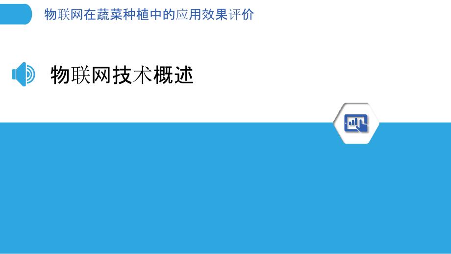 物联网在蔬菜种植中的应用效果评价-洞察分析_第3页