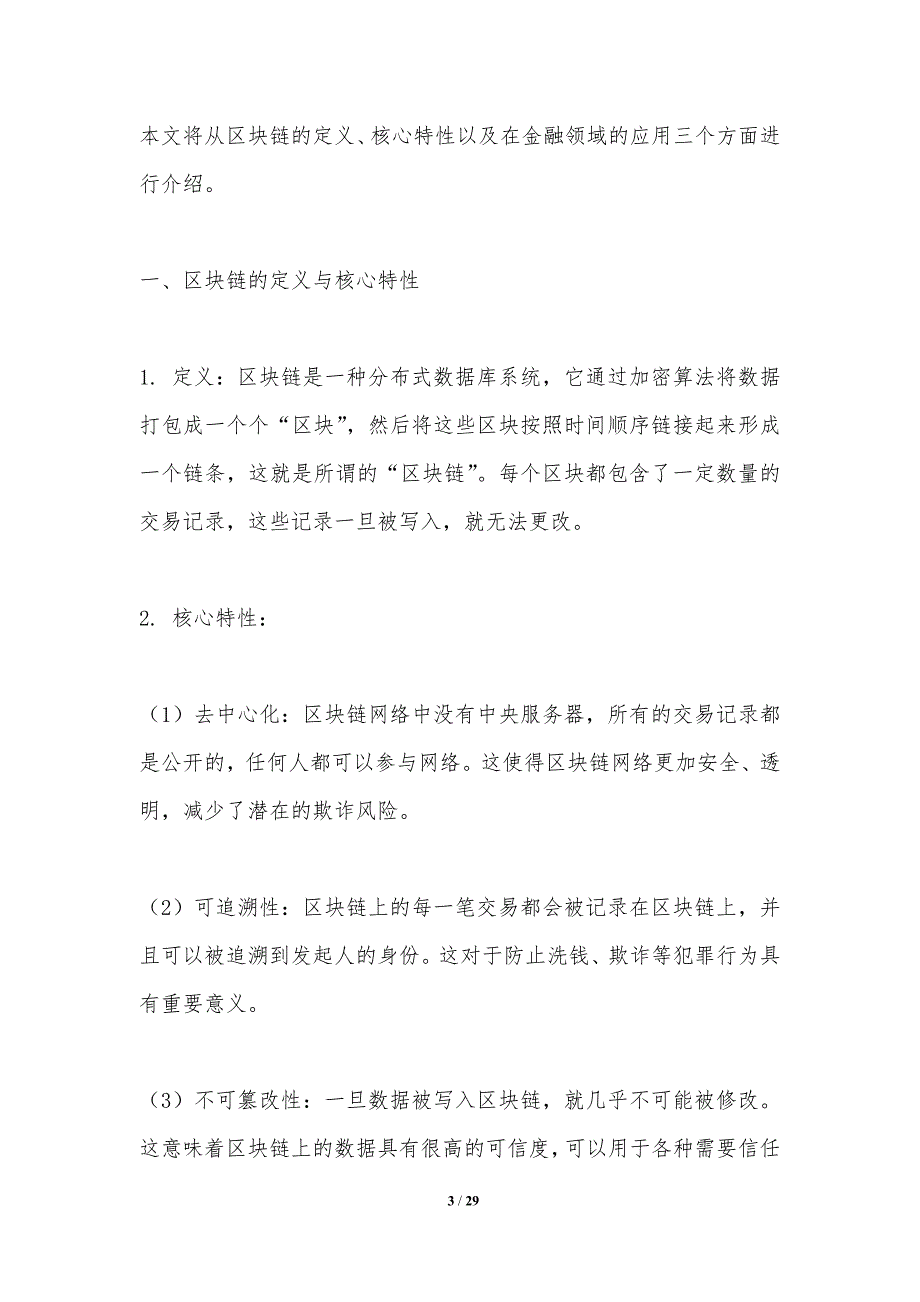 区块链技术在金融中的应用-洞察分析_第3页