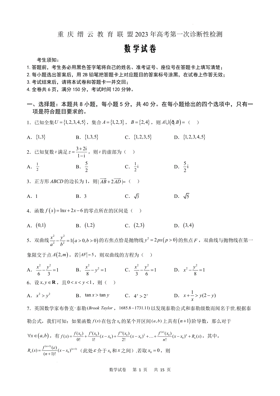 2023届重庆市高三一模数学试题数学Word版_第1页