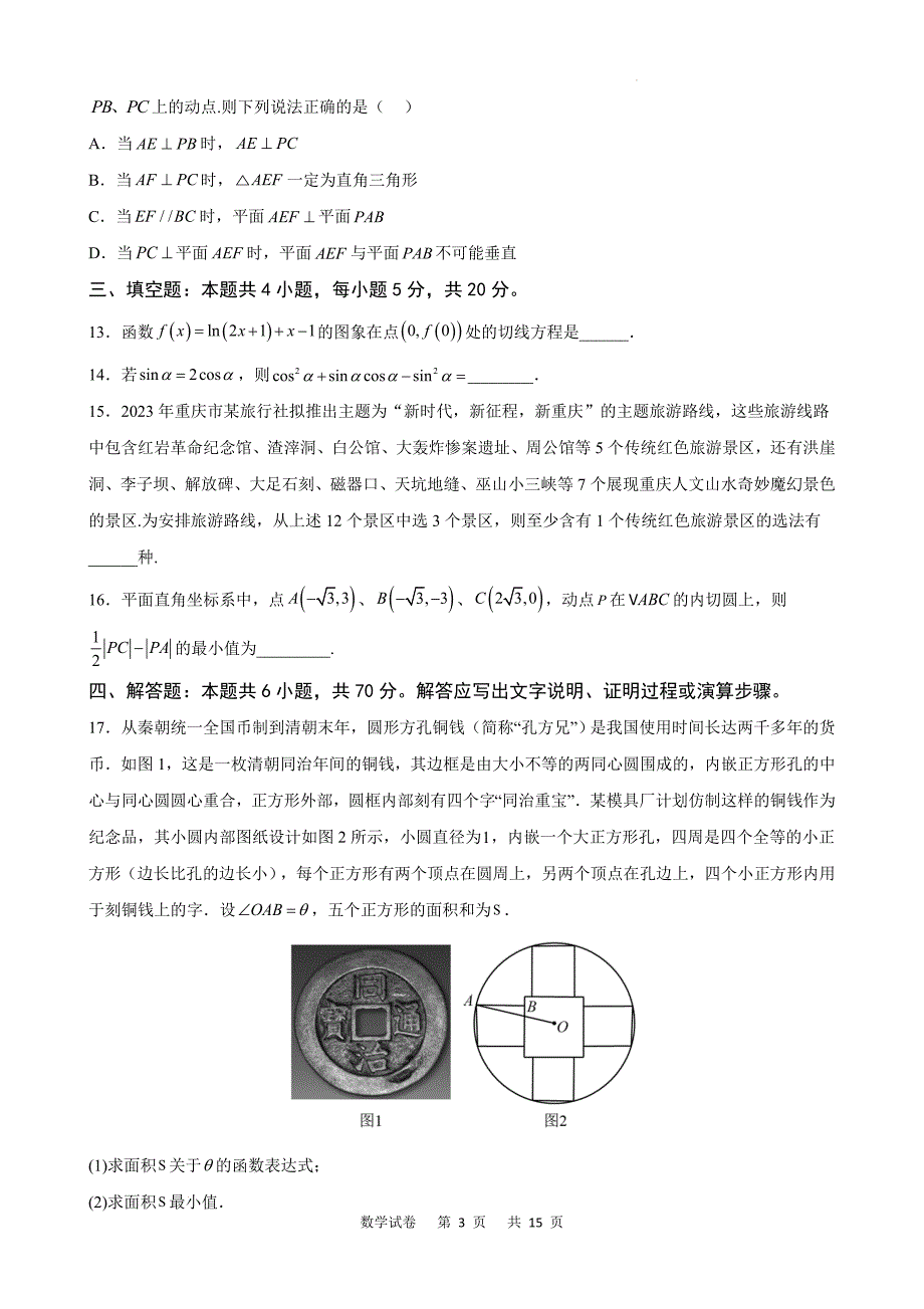 2023届重庆市高三一模数学试题数学Word版_第3页