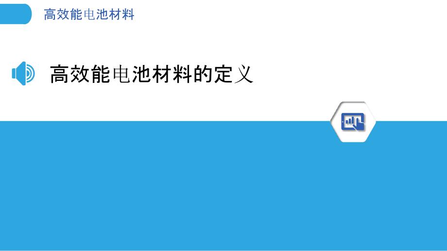 高效能电池材料-洞察分析_第3页