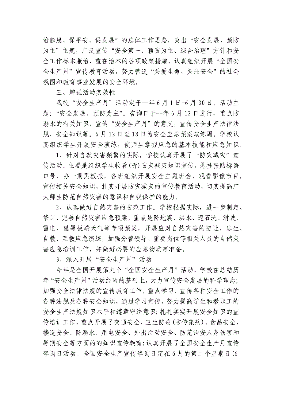 2024-2025年学校安全生产月活动相关总结（20篇）_第3页