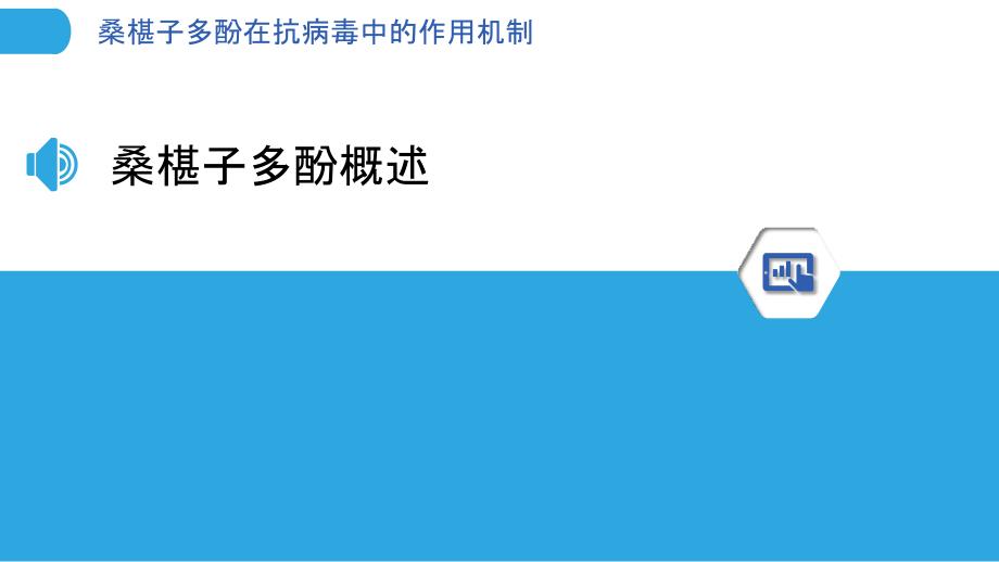 桑椹子多酚在抗病毒中的作用机制-洞察分析_第3页