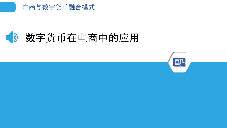 电商与数字货币融合模式-洞察分析_第3页