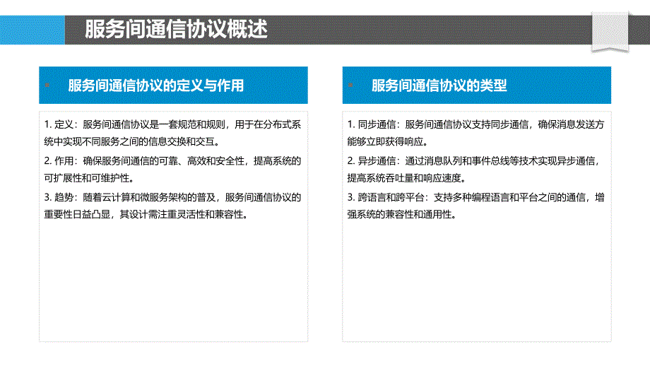 服务间通信协议-洞察分析_第4页