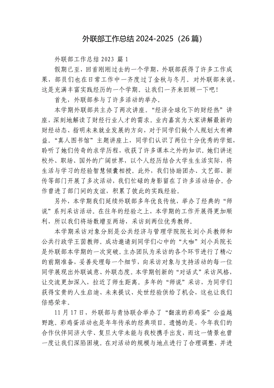 外联部工作总结2024-2025（26篇）_第1页