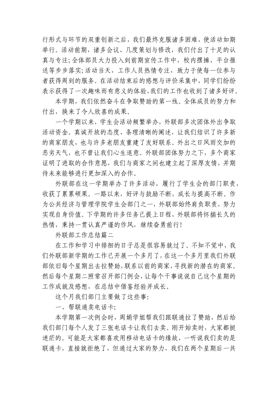 外联部工作总结2024-2025（26篇）_第2页