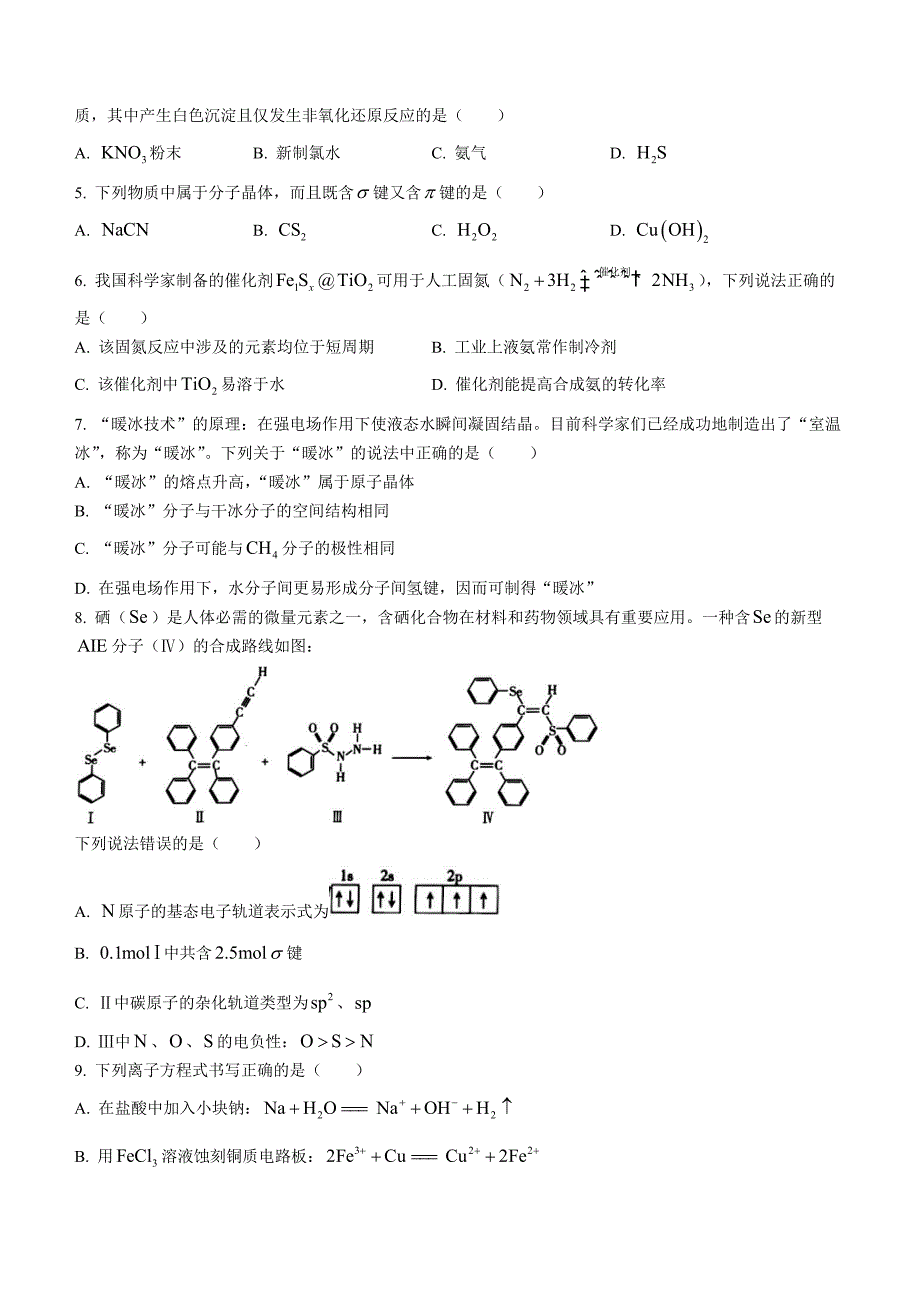 辽宁省抚顺市重点高中2022-2023学年高三上学期12月考化学Word版含答案_第2页