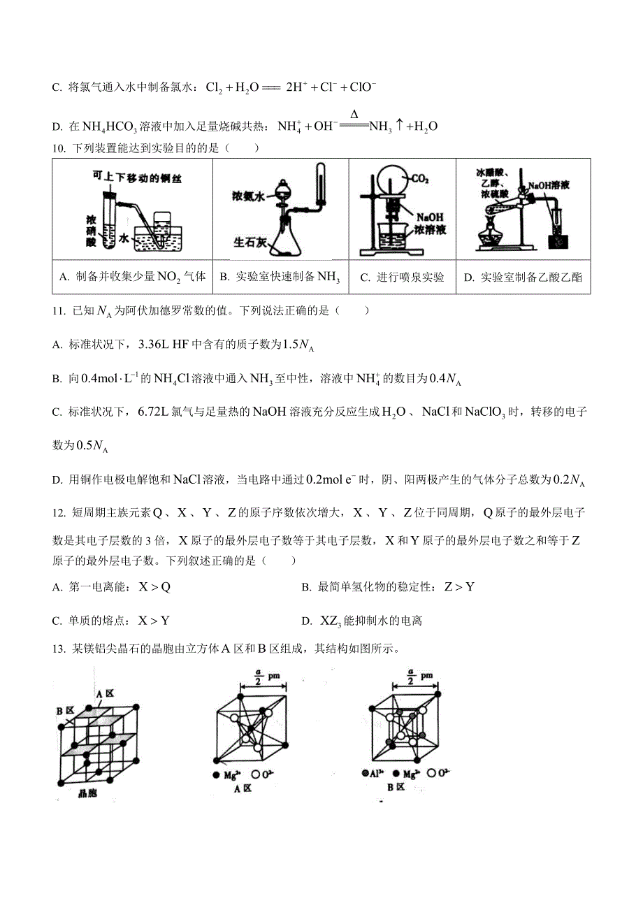 辽宁省抚顺市重点高中2022-2023学年高三上学期12月考化学Word版含答案_第3页