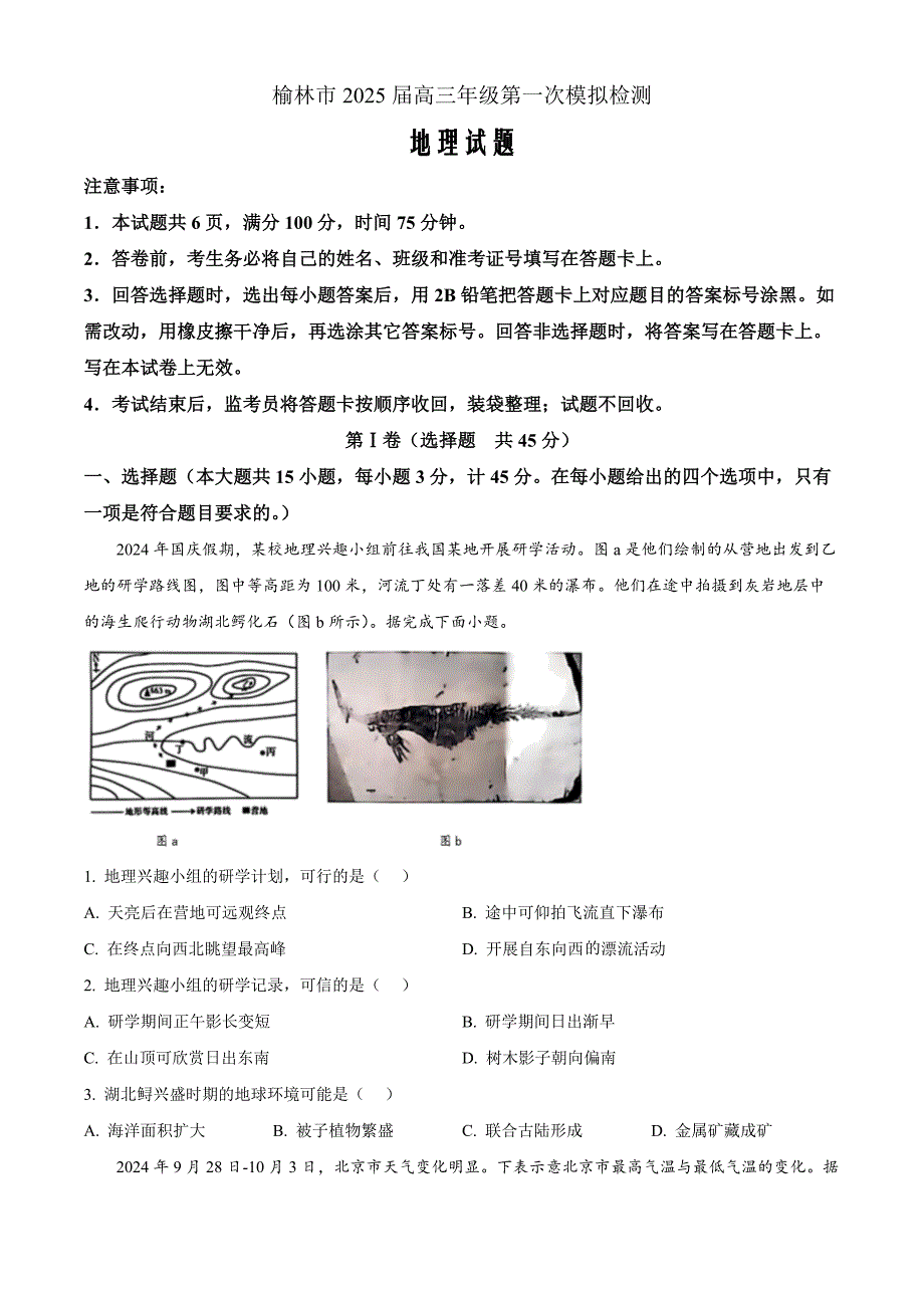 陕西省榆林市2024-2025学年高三上学期11月第一次模拟检测地理Word版无答案_第1页