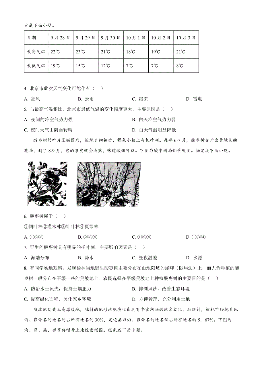 陕西省榆林市2024-2025学年高三上学期11月第一次模拟检测地理Word版无答案_第2页