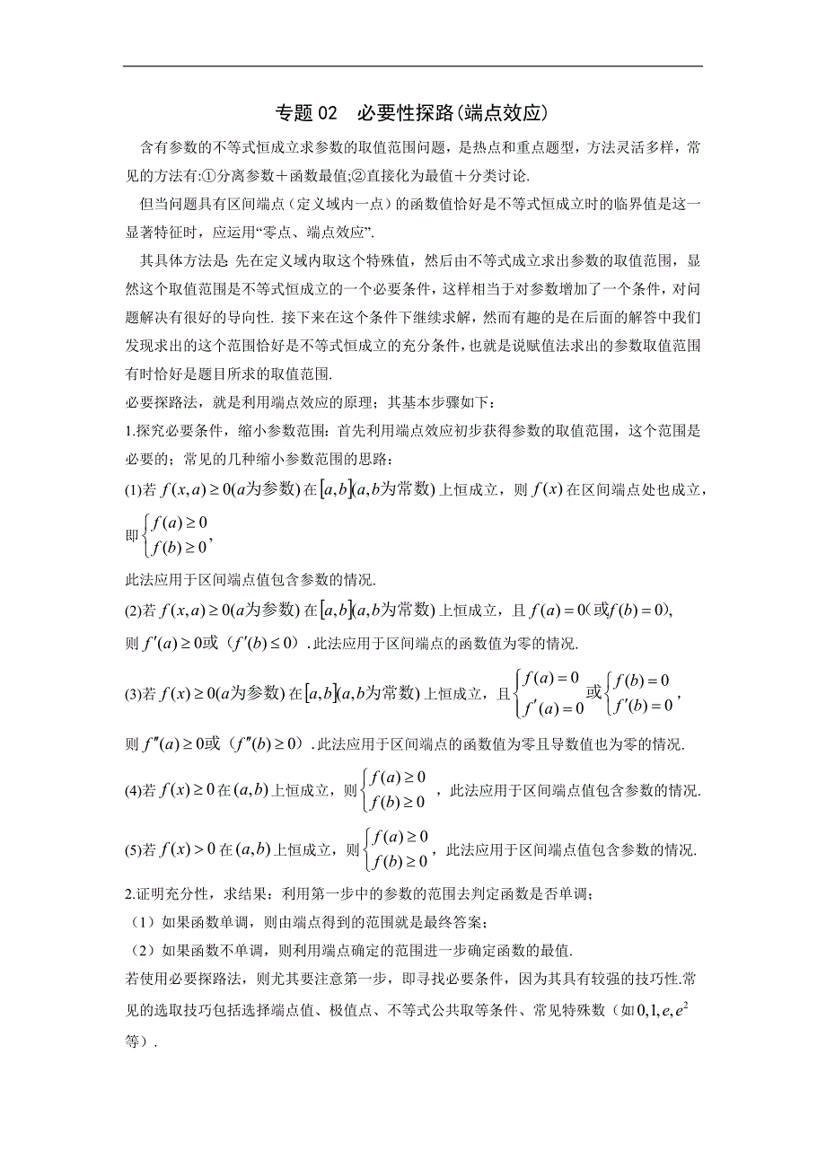 高中数学复习专题02 必要性探路(端点效应)(解析版)_第1页