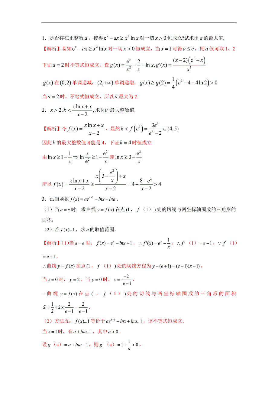 高中数学复习专题02 必要性探路(端点效应)(解析版)_第2页