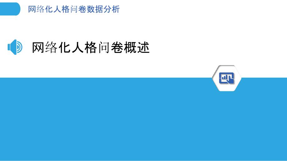 网络化人格问卷数据分析-洞察分析_第3页