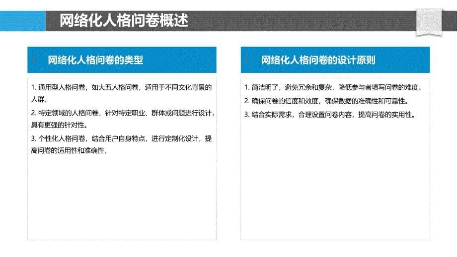 网络化人格问卷数据分析-洞察分析_第5页