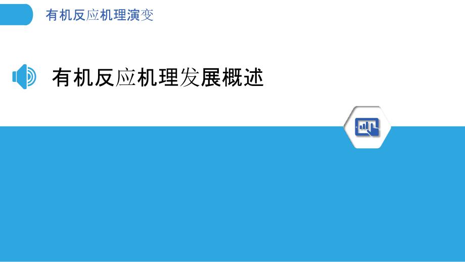 有机反应机理演变-洞察分析_第3页