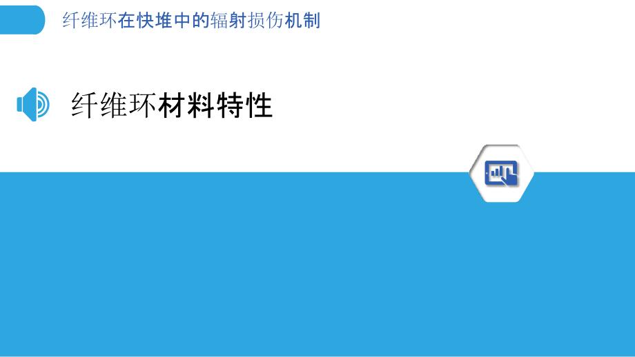 纤维环在快堆中的辐射损伤机制-洞察分析_第3页