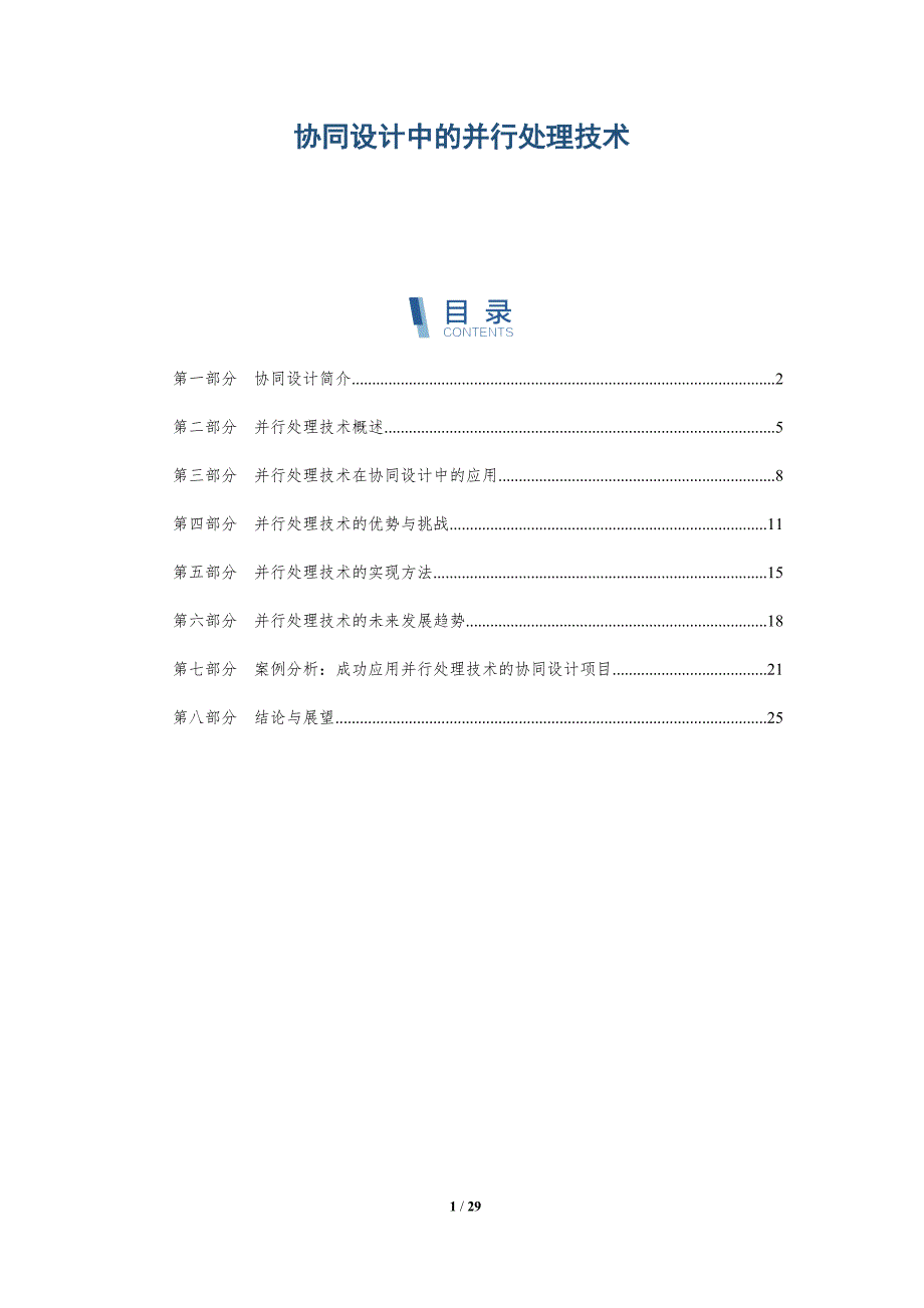 协同设计中的并行处理技术-洞察分析_第1页