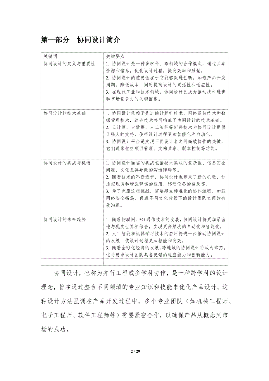 协同设计中的并行处理技术-洞察分析_第2页